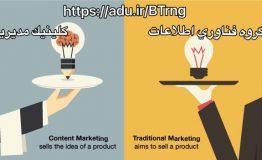 مزایای کانتنت مارکتینگ نسبت به بازاریابی سنتی چيست؟
