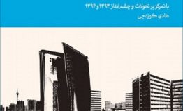 معرفی کتاب هفته – استراتژی سرمایه گذاری در بازار مسکن ایران