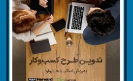 معرفی کتاب هفته – تدوین طرح کسب‌ و کار به روش اساتید هاروارد