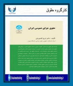 کتاب هفته – حقوق جزای عمومی ایران