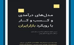 کتاب هفته – مدل‌های درآمدی و کسب‌وکار با رویکرد بازار ایران
