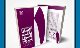 کتاب هفته – کتاب اصول موفقیت سرمایه گذاری در ایران ؛ گام های پرقدرت به سوی ثروت