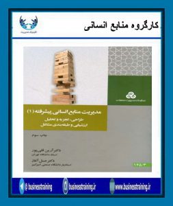 کتاب هفته –  مدیریت منابع انسانی پیشرفته (1) (طراحی، تجزیه و تحلیل، ارزشیابی و طبقه بندی مشاغل)