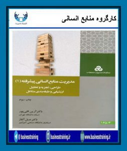 کتاب هفته – مدیریت منابع انسانی پیشرفته (1) (طراحی، تجزیه و تحلیل، ارزشیابی و طبقه بندی مشاغل)