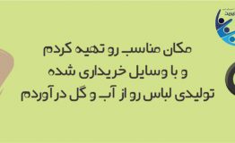 آموزش مصور راه اندازی تولیدی لباس- 4