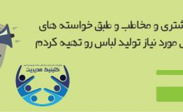 آموزش مصور راه اندازی تولیدی لباس- 7