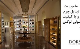 طلایه داران صنعت ایران – چرم درسا