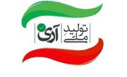 مزایای تولید ملی : قسمت پنجم