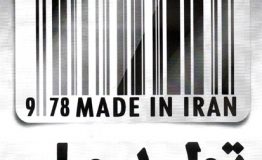 موضوع این هفته در کارگروه تولید : تولید ملی