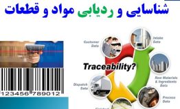 کنترل کیفیت (شناسایی و ردیابی محصولات)