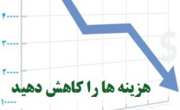 راهکارهای کسب و کار امن در بحران های اقتصادی ( کاهش هزینه های جاری) راهکارهای کسب و کار امن در بحران های اقتصادی ( کاهش هزینه های جاری)