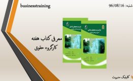 معرفی کتاب هفته – جرایم زیست محیطی فراملی؛ به سوی جرم شناسی جهان بوم