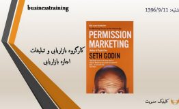 معرفی کتاب هفته – اجازه بازاریابی