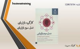 معرفی کتاب هفته – بازاریابی نسل سوم