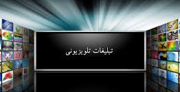 تبلیغات تلویزیونی چیست و چگونه می‌توان یک تبلیغ اثر‌بخش ارائه کرد؟