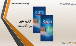 معرفی کتاب هفته  –  « مجموعه قراردادهای مدرن»