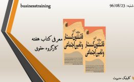 معرفی کتاب هفته – آشنایی با قانون کار
