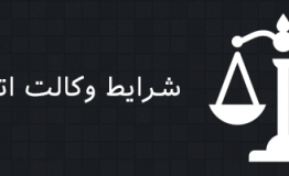 انواع وکالت و جزئیات مربوط به آن – ۲. وکالت اتفاقی