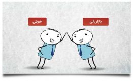 نتیجه‌گیری در مورد دو مفهوم بازاریابی و فروش
