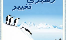 معرفی کتاب هفته – رهبری تغییر