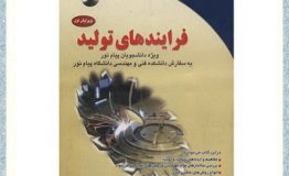 معرفی کتاب هفته – فرآيندهاي توليد