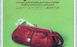 معرفی کتاب هفته – بازاریابی انگیزشی