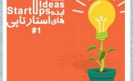 بهترین ایده های استارتاپی(نتیجه گیری)