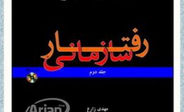 معرفی کتاب هفته – رفتار سازمانی معرفی کتاب هفته – رفتار سازمانی