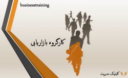 این هفته در کارگروه بازاریابی و تبلیغات