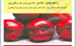 معرفی کتاب هفته – راهنماي جامع مديريت و رهبري 