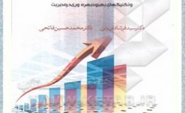 معرفی کتاب هفته – مدیریت بهره‌وری و تکنیک‌های بهبود بهره‌وری در مدیریت