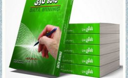 معرفی کتاب هفته – داده کاوی (جلد اول)