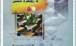 معرفی کتاب هفته – نگاهی به وجدان کاری و فرهنگ سازمانی با رویکرد دینی