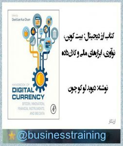 معرفی کتاب هفته – ارز دیجیتال: بیت کوین، نوآوری، ابزارهای مالی و کلان‌داده