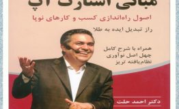 معرفی کتاب هفته – مبانی استارت آپ