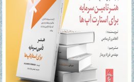 معرفی کتاب هفته – هنر تامین سرمایه برای استارتاپ ها
