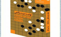 معرفی کتاب هفته – نهایت مزیت رقابتی: تغییر استراتژی پابه‌پای سرعت کسب‌وکار