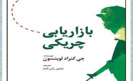 معرفی کتاب هفته – بازاریابی پارتیزانی یا چریکی (Guerilla Marketing) چیست؟