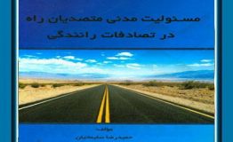 معرفی کتاب هفته – مسئولیت مدنی متصدیان راه در تصادفات رانندگی (وزارت راه و شهرسازی – شهرداری)