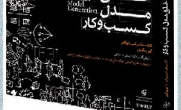 معرفی کتاب هفته – خلق مدل کسب و کار