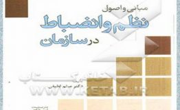 معرفی کتاب هفته – مبانی و اصول نظم و انضباط در سازمان معرفی کتاب هفته – مبانی و اصول نظم و انضباط در سازمان