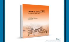 معرفی کتاب هفته – برنامه کاربردی پیشگیری از استرس در محیط کار