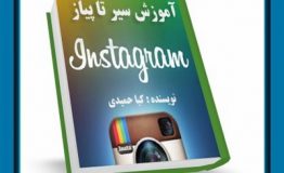 معرفی کتاب هفته – آموزش اینستاگرام از سیر تا پیاز