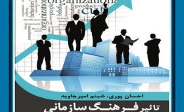 معرفی کتاب هفته –  تاثیر فرهنگ سازمانی بر تعالی سازمان