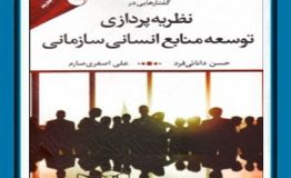 معرفی کتاب هفته – گفتارهایی در نظریه‌پردازی توسعه منابع انسانیِ سازمانی