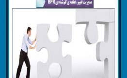 چطور فرایند مهندسی مجدد کسب و کار را اجرا کنیم؟ ( قسمت دوم)