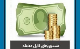 ویژگی‌های صندوق‌های قابل معامله در بورس
