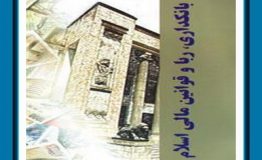 معرفی کتاب هفته –  بانکداری، ربا و قوانین مالی اسلام
