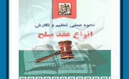 معرفی کتاب هفته – نحوه عملی تنظیم و نگارش انواع عقد صلح