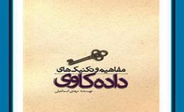 معرفی کتاب هفته – مفاهیم و تکنیک های داده کاوی